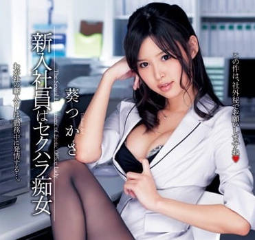 DV-1622 新人OL葵司黑絲誘惑！辦公室激情反轉征服全場同事