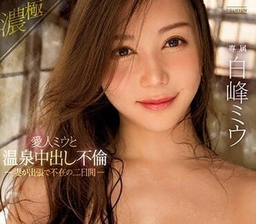 PRED-507 白峰美由的温暖中出禁忌之恋