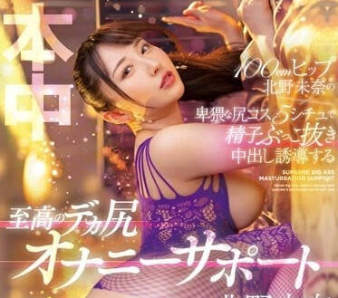 HMN-446 北野未奈窗邊激情後入-巨尻搖晃浪叫不斷