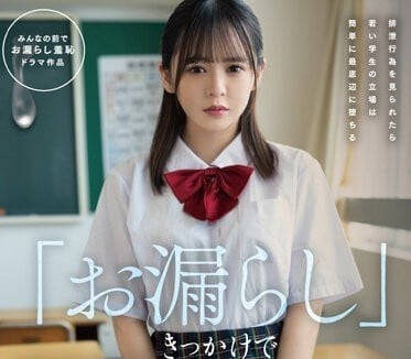 FSDSS-595 校園惡霸盯上尿失禁少女！強制高潮到失神哭求