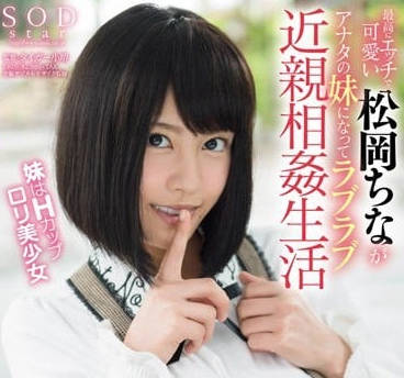 STAR-646 松冈千菜の绝顶诱惑！哥哥的专属甜心榨汁机