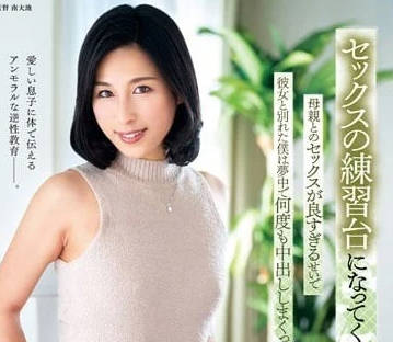 FERA-176 永夜沉淪的背德練習 母親失控的肉體調教日誌