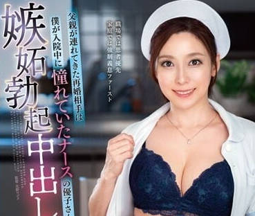 VEMA-204 深夜繼母白木優子背德誘惑！趁父不在狂撩繼子沉淪禁忌戀