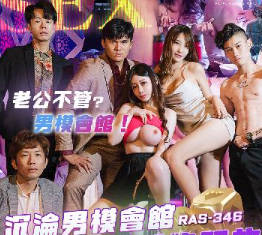 RAS-0346巨乳人妻沦陷男模会所 欲火难耐夜夜狂欢