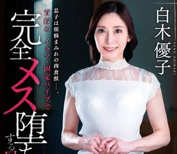 VENX-231 慾望失控的繼母白木優子 兒子野獸般的深夜索求無止境