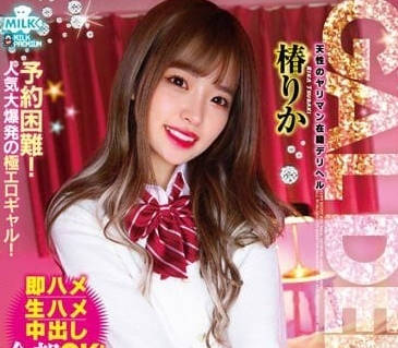 MILK-187 椿丽花饥渴难耐！随时随地激情开战