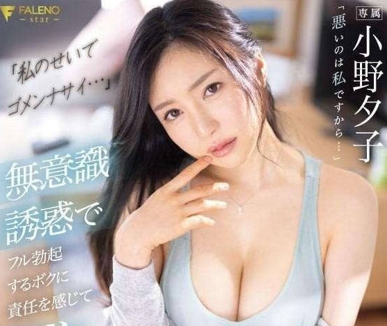 FSDSS-624 小野夕子背德謝罪夜 客廳暗光下被徹底開發的補償play