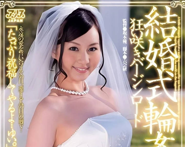 DV-1484 辰巳唯婚宴失控！純白婚紗下輪番侵犯的絕望高潮