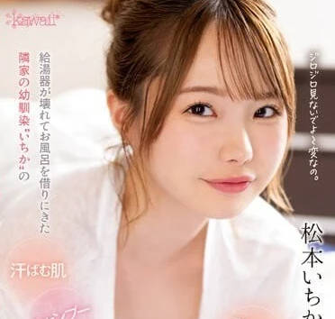 CAWD-595 青梅竹馬松本一花浴室濕身誘惑 水汽朦朧中失控的激情纏綿