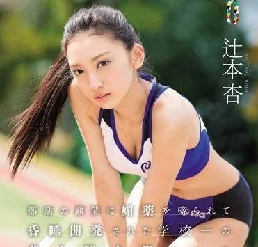 TEAM-093 田徑部王牌辻本杏器材室特訓 教練私授體能極限突破術