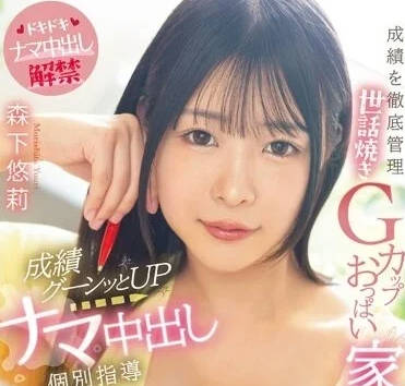 MIAA-958 爆乳家教悠莉課後特訓 G奶貼身教學榨出你的極限快感
