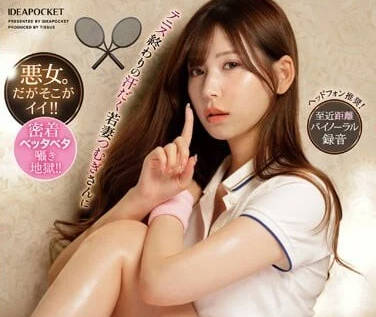 IPZZ-120 網球人妻明里紬汗濕緊身衣 鄰居趁虛而入的背德偷歡