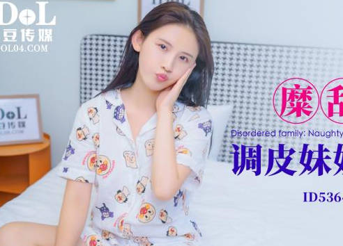 ID5364妹妹的禁忌誘惑！親哥淪陷在血緣與慾望的甜蜜陷阱