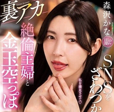 NACR-710 森泽佳奈被彻底玩坏！无节制榨干到虚脱的极限性爱