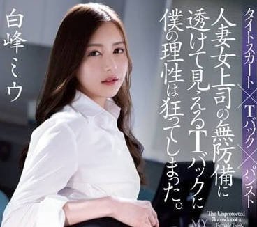 ADN-499 深夜加班女上司白峰美羽的禁忌誘惑 辦公桌下的激情失控