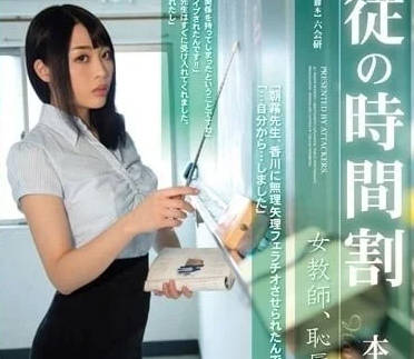 RBD-573 女教师本田岬被胁迫的课后凌辱 强制服从羞耻调教