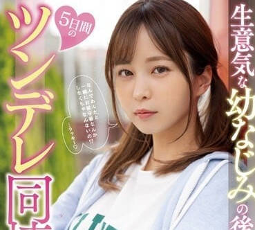 MIDV-491 傲嬌女友雛乃同居實錄！5天從嫌棄到癡纏的極限反差誘惑