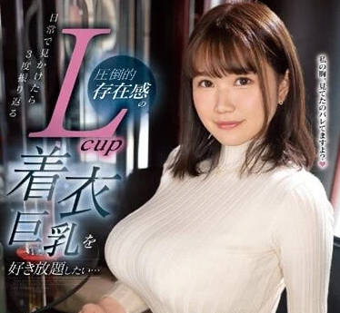 EBWH-021 新田雪巨乳诱惑！着衣爆乳挑逗全程高能