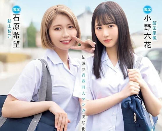 MIMK-136 校園禁戀！小野六花×石原希望濕身誘惑 課後偷歡全記錄