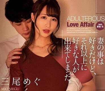 ADN-488 人妻三尾惠的禁忌遊戲，老公眼前淪陷的背德快感