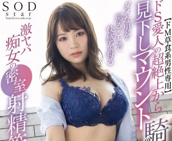 STARS-936 天宮花南のM男調教！草食系逆襲榨汁地獄～抖M男友淪陷記