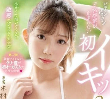 MIDV-510 前寫真女王木村好乃美三男輪戰實錄｜高潮連發腿軟求饒