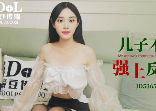 ID5365公公趁儿不举硬上儿媳 家庭乱伦禁忌现场