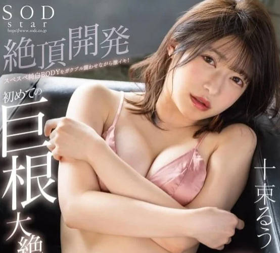 STARS-925 純白巨乳震顫濕身誘惑 十束露水花四濻的狂野高潮