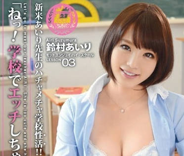 ABP-036 鈴村愛理の放課後補習室｜禁斷師生戀・秘密授課讓你心跳加速