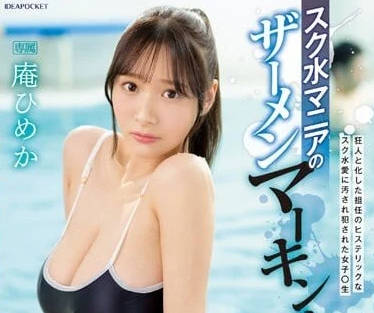IPZZ-123 庵ひめか死庫水濕身誘惑！狂熱粉絲夢幻場景重現