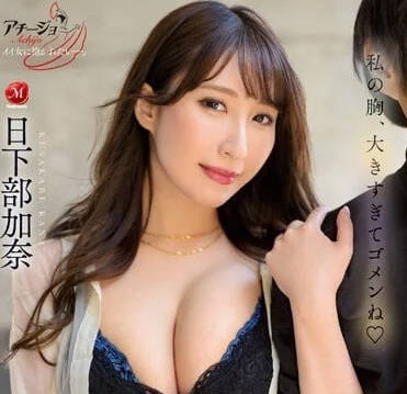 ACHJ-028 痴女日下部加奈的挑逗陷阱 勃起诱惑无法抵挡