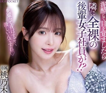 IPZZ-117 宿醉醒來竟被桃乃木香奈逆推！清晨騎乘榨乾全記錄