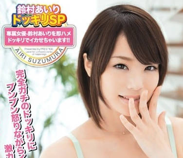 ABP-197 铃村爱里被突袭强插！毫无防备的羞耻侵犯瞬间