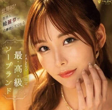 FSDSS-716 香港女神絵麗奈極致誘惑！高難度體位全解禁 慾望解放之夜