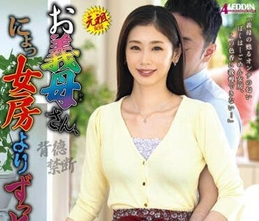 ALDN-212 义母的诱惑比妻子更刺激 背德快感无法抗拒