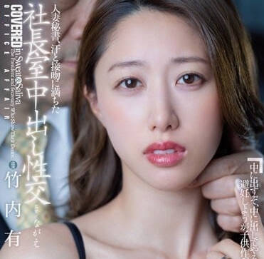 JUQ-409 人妻秘书竹内有纪的背德诱惑～办公室激情沦陷