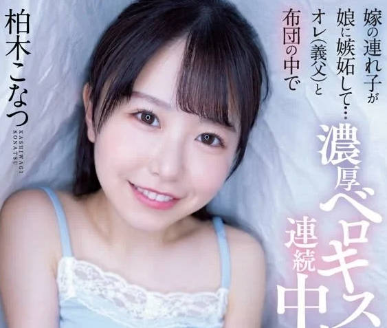HMN-486 深夜閨房禁忌戀！繼父失控夜襲女兒閨蜜…柏木小夏的背德誘惑