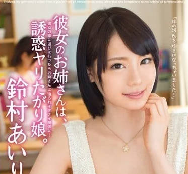 ABP-149 铃村爱里诱惑姐夫！趁女友不在家偷偷缠绵