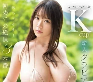 SSIS-890 K罩杯湊羽琉癡女逆襲！巨乳壓制窒息快感，騎乘榨汁全記錄
