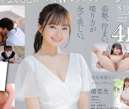 STARS-931 艺能女神渚恋生隐退后首作！禁断の未公开映像解禁
