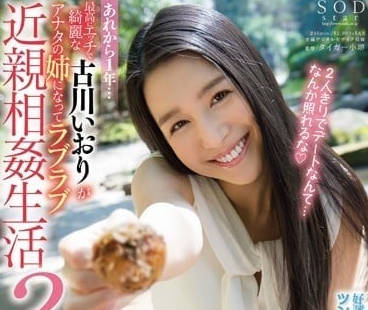 STAR-684 古川伊织与亲哥的禁忌缠绵 日夜沉沦背德快感