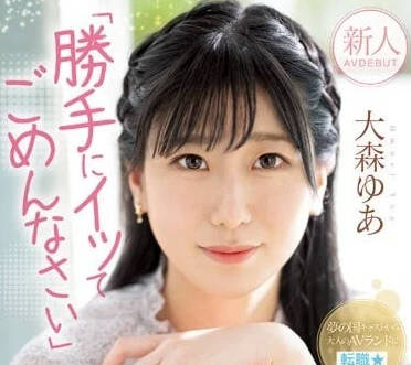MIFD-251 敏感少女大森由爱被强制高潮到失声颤抖