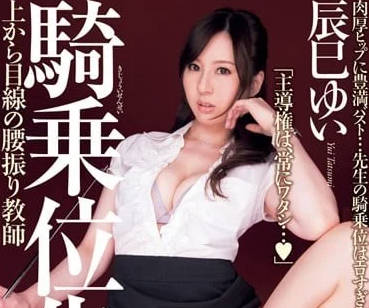 DV-1563 辰巳唯の秘密補習室～優等生たちが爭奪！淫亂教師の課後個人指導