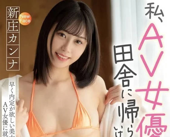 MIFD-256 新庄康娜绝望转战AV界，最后一搏献身银幕