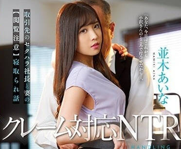 JUQ-360 并木爱奈首次NTR挑战 背德快感与沉沦的戏剧性一夜
