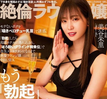 DASS-243 美谷朱里休息室遭偷襲反制！濕身騎乘位高潮逆襲