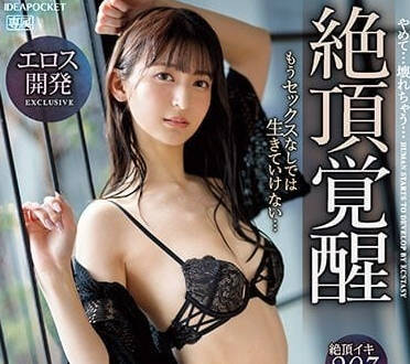 IPZZ-139 櫻若菜慾望全開！深夜獨享的感官風暴來襲