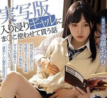 MIMK-138 齋藤艾米麗OL慾望爆發！黑絲美腿上司辦公室偷情實錄