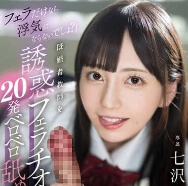 MIDV-531 人妻教師七沢みあの誘惑フェラNTR～生徒の罠に堕ちた美人先生