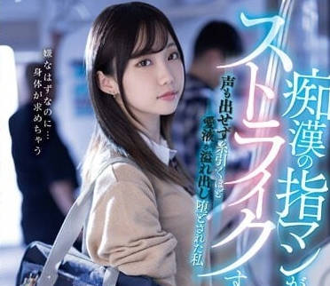 MIDV-536 痴汉电车疯狂挑逗！三崎奈奈敏感带被玩到失控